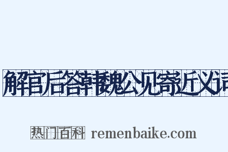 解官后答韩魏公见寄近义词是什么意思的图片